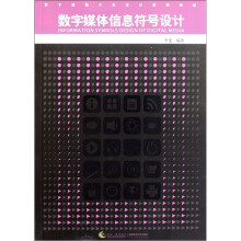 数字媒体艺术设计系列教材：数字媒体信息符号设计