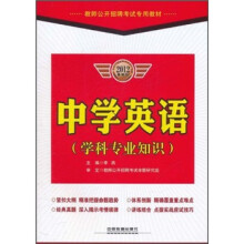 教师公开招聘考试专用教材：中学英语（学科专业知识）（2012最新版）