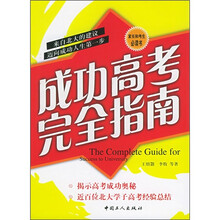 成功高考完全指南