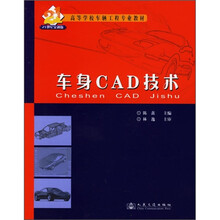 高等学校车辆工程专业教材:车身CAD技术