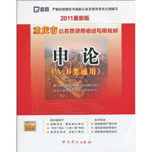 重庆市公务员录用考试专用教材:申论(A、B类通用)(2011最新版)