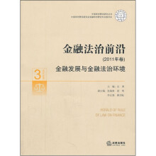 金融法治前沿(2011年卷)