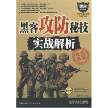 黑客教学基地:黑客攻防秘技实战解析
