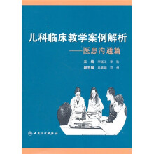 儿科临床教学案例解析:医患沟通篇