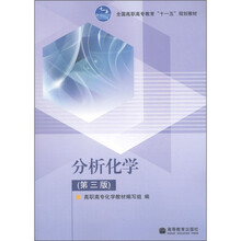 全国高职高专教育“十一五”规划教材：分析化学（第3版）（加短信防伪标）
