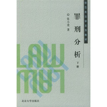 师范类法学系列教材：罪刑分析（下册）
