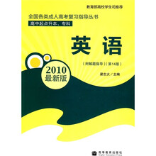 全国各类成人高考复习指导丛书(高中起点升本、专科):英语(2010最新版)(第14版)(附解题指导)