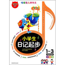 小学生日记起步（1-3年级学生适用注音版）