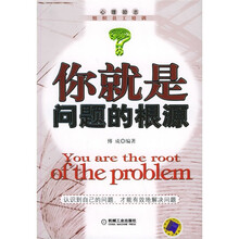 你就是问题的根源