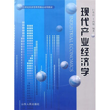 21世纪经济管理类精品系列教材：现代产业经济学