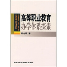 高等职业教育办学体系探索