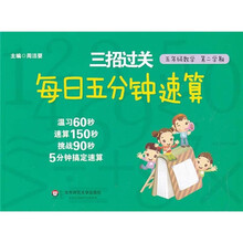 每日五分钟速算三招过关：5年级数学(第2学期)