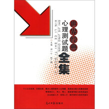 世界经典心理测试题全集