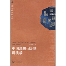 大学名师讲课实录：中国思想与信仰讲演录