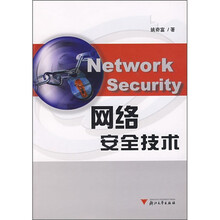 网络安全技术