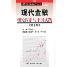 现代金融理论探索与中国实践（第10辑）