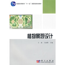 普通高等教育“十一五”国家级规划教材：植物景观设计