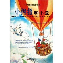 小拇指历险记系列：小拇指和小云