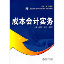 全国高等会计职业教育系列规划教材：成本会计实务