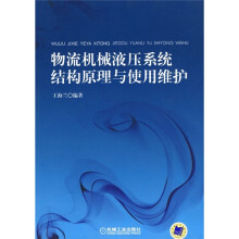 物流机械液压系统结构原理与使用维护