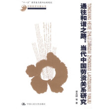 通往和谐之路：当代中国劳资关系研究