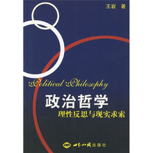 政治哲学：理性反思与现实求索