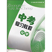 中考复习教程:化学(2010年上海中考考生适用)