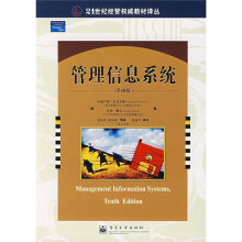 21世纪经管权威教材译丛：管理信息系统（第10版）