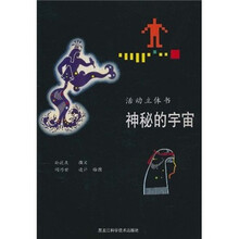 天文立体活动书:神秘的宇宙