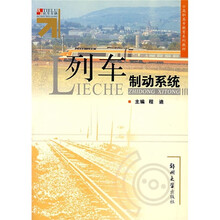 列车制动系统