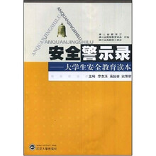 安全警示录：大学生安全教育读本