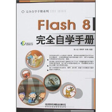 Flash8完全自学手册(附光盘)