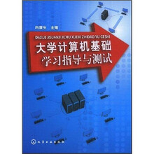 大学计算机基础学习指导与测试