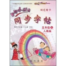 黄冈小状元同步字帖：钢笔楷书（5年级上）（人教版）