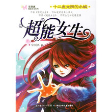 超能女生：十二座光阴的小城