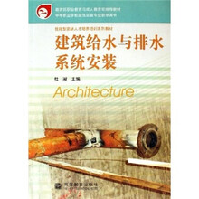 技能型紧缺人才培养培训系列教材：建筑给水与排水系统安装