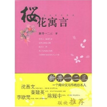 樱花寓言