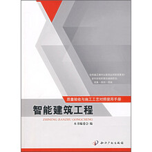 质量验收与施工工艺对照使用手册：智能建筑工程