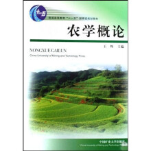 普通高等教育十一五国家级规划教材:农学概论