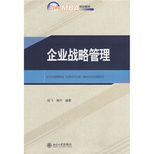 21世纪MBA规划教材：企业战略管理