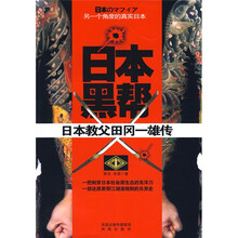 日本黑帮:日本教父田冈一雄传