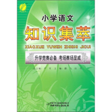 小学语文知识集萃