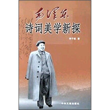 毛泽东诗词美学新探