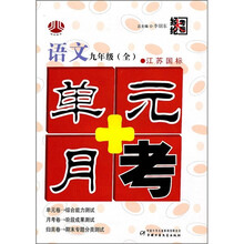单元+月考:语文(9年级全)(江苏国标)