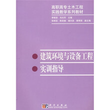 建筑环境与设备工程实训指导