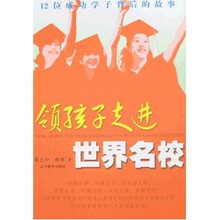 领孩子走进世界名校:12位成功学子背后的故事