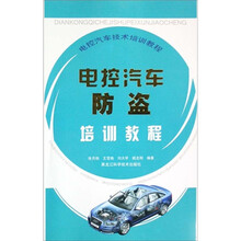 电控汽车技术培训教程：电控汽车防盗培训教程