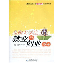高职教材：高职大学生就业与创业指导