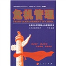 危机管理