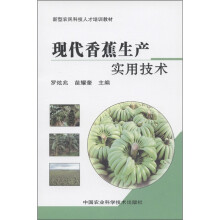 新型农民科技人才培训教材:现代香蕉生产实用技术